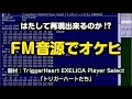 FM音源でオケヒは再現できるのか？ 題材：TriggerHeart EXELICA Player Select "トリガーハートたち" [PMD/FM音源/MML/編曲]