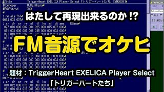 FM音源でオケヒは再現できるのか？ 題材：TriggerHeart EXELICA Player Select "トリガーハートたち" [PMD/FM音源/MML/編曲]