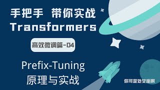 【手把手带你实战HuggingFace Transformers-高效微调篇】Prefix-Tuning 原理与实战 screenshot 3