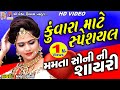 Mamta Soni || Gujarati Shayari || Kuwara Mate Special || મમતા સોનીની ગુજરાતી કૉમેડી શાયરી ||