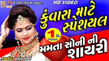 Mamta Soni || Gujarati Shayari || Kuwara Mate Special || મમતા સોનીની ગુજરાતી કૉમેડી શાયરી ||