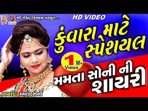 Mamta Soni || Gujarati Shayari || Kuwara Mate Special || મમતા સોનીની ગુજરાતી કૉમેડી શાયરી ||