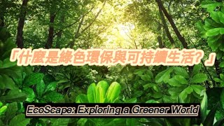 "What is green environmental protection and sustainable living?" 「什麼是綠色環保與可持續生活？」