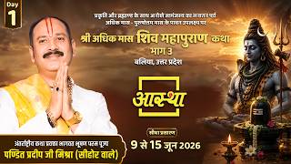 Day-01 | श्री अधिक मास शिव महापुराण कथा - भाग 3 | पूज्य पंडित प्रदीप जी मिश्रा | बलिया, उत्तर प्रदेश