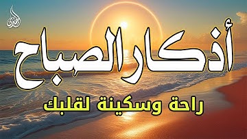 اذكار الصباح بصوت جميل هادئ مريح للقلب 💚 إذا قلته كفاك الله ورزقك من حيث لا تحتسب !!