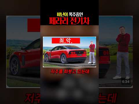 비난이 폭주한 페라리 전기차 루체 #<strong>ferrari</strong> #luce