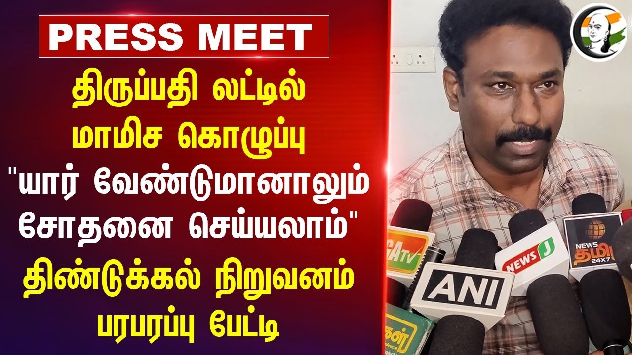 "Gheeயின் தரத்தை ஆய்வுக்கு உட்பட தயார்" | Tirupati Laddu Issue | AR Dairy | Dindigul