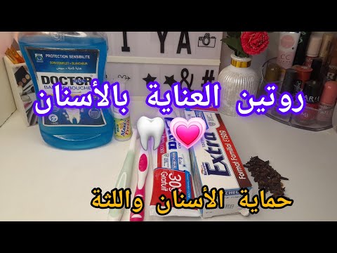 روتين العناية بالأسنان