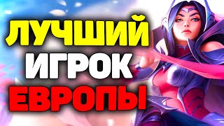 Ирелия в исполнении Лучшего игрока Европы! - League of Legends