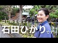 石田ひかり まぁるい生活 Youtube版はじめます!