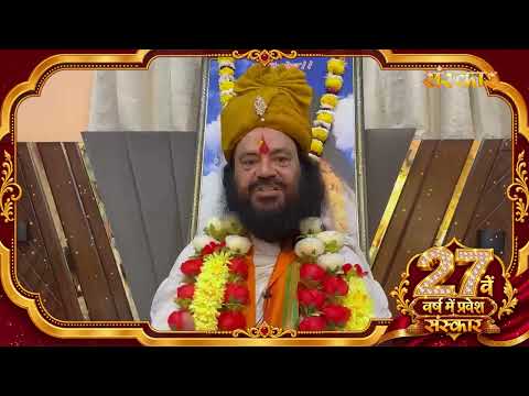 पूज्य श्री हरि चैतन्य महाप्रभु जी की ओर से संस्कार परिवार के 27वें गौरवशाली वर्ष पर शुभकामना संदेश