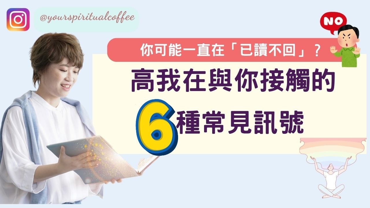 【高我連結 廣東話】  高我聯絡你的 6 個神祕訊號，第 4 個每個人都遇過！｜高我是什麼｜高我對話｜阿卡西紀錄 廣東話 @tszyingcathy