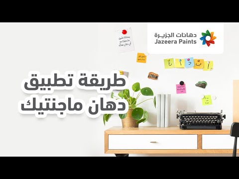 طريقة تطبيق دهان ماجنتيك دهانات الجزيرة