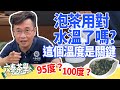 【六奉茶學】泡茶用對水溫了嗎？這個溫度是關鍵！不同茶葉適合的熱泡溫度