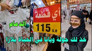 مجمع الحياة بلازا في الدمام  - نشتري ثياب عيد الفطر المبارك