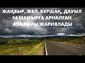 Жаңбыр, бұршақ, жел: 14 мамырға арналған ауа райы болжамы.