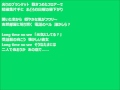 「LongTimeNoSee」歌詞付き 歌:今井優子