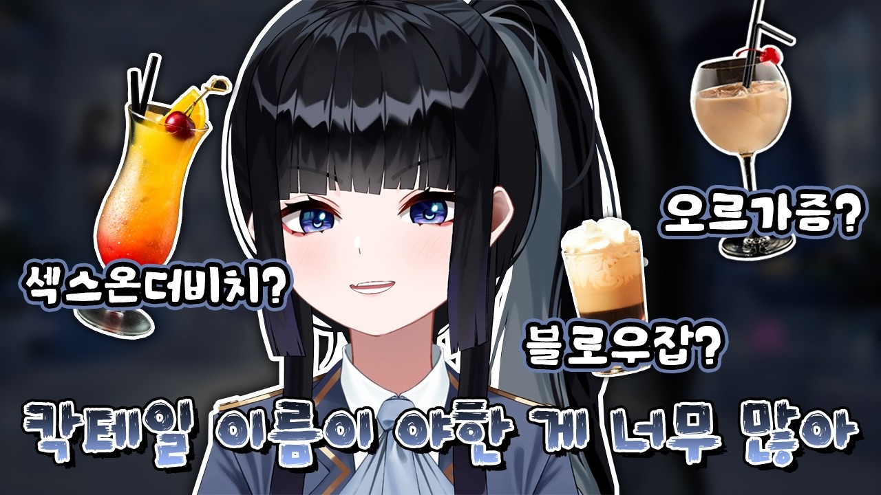 야한 칵테일 네이밍의 진짜 뜻을 알아버린 망내
