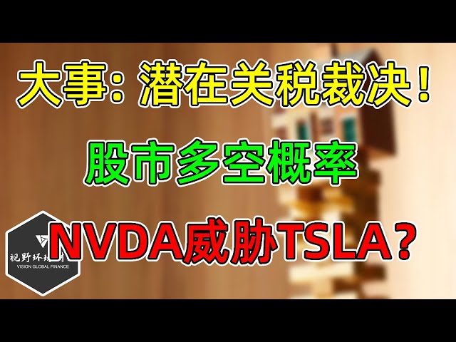 美股 大事件：周五潜在关税裁决！股市多空如何反应？NVDA自动驾驶威胁TSLA？