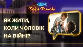 Сила духу: Як жити, коли чоловік на війні? Добра Розмова