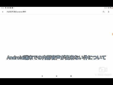 Androidはよ内部音声を。