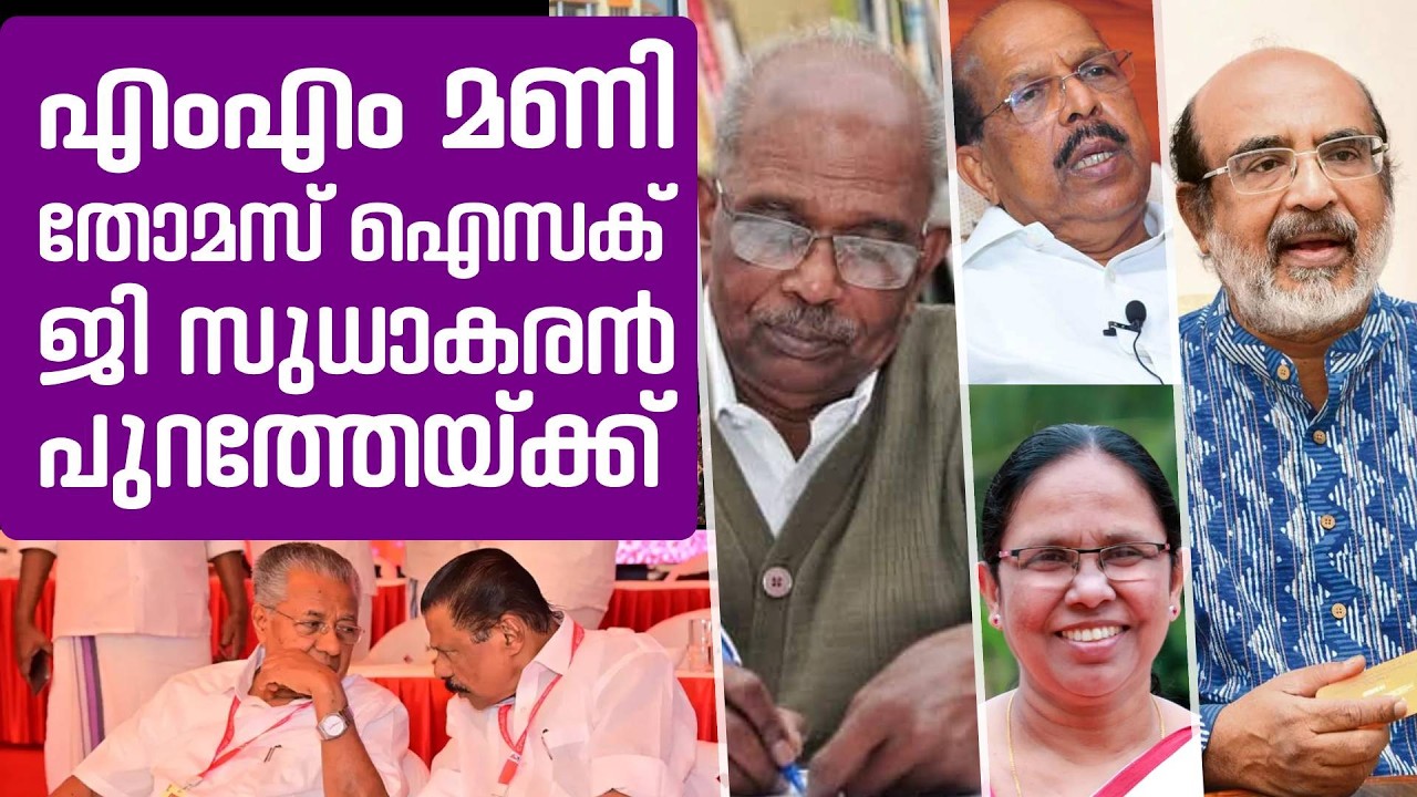 ഇതു എന്നാ ഉലത്തൽ കോപ്പിലെ പണിയാ, എം എം മണിക്ക് സീറ്റ്‌ നഹിം ,തോമസ് ഐസക്ക് വയസായി | MM MANI
