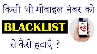 Remove Mobile Number From Blacklist ? | Unblock Number | Hey Sams | 2022 |