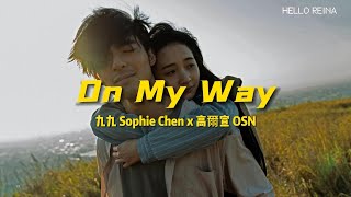 【繁中/歌詞】九九 Sophie Chen x 高爾宣 OSN-On My Way(地獄里長主題曲)｜HELLO REINA
