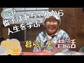 90歳の俊子ばあちゃんから人生を学ぶ(暮らしと昔話)【大雪】⑱