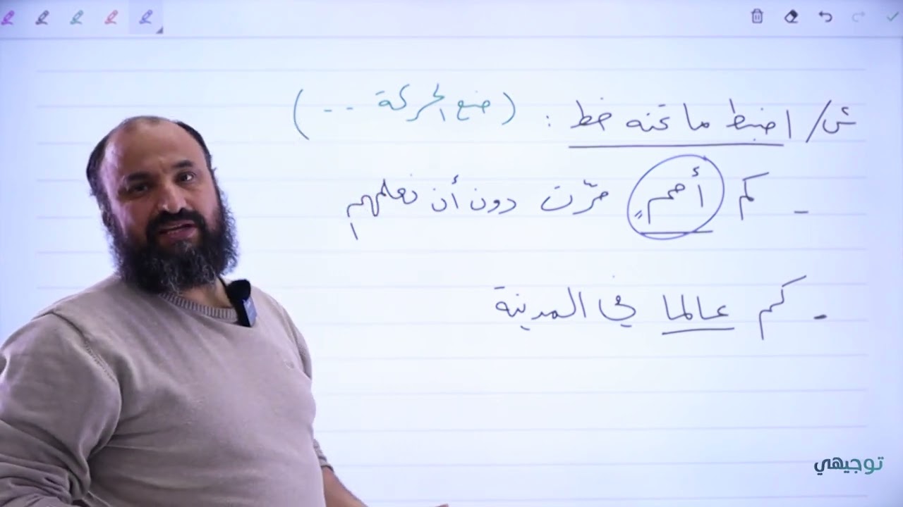 اللغة العربية - مراجعة (كم الاستفهاميّة والخبرية) || #توجيهي مع أ. أحمد عساف