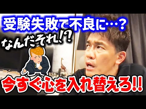 大学受験に失敗し不良になったという視聴者に厳しい言葉で喝を入れる！