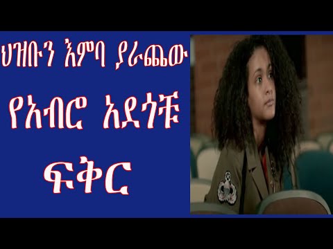 ህዝቡን ያስለቀሰው የአብሮ አደጎቹ ፍቅር 2020/yefiker tarik/