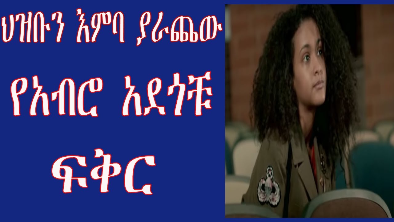 ህዝቡን ያስለቀሰው የአብሮ አደጎቹ ፍቅር 2020/yefiker tarik/