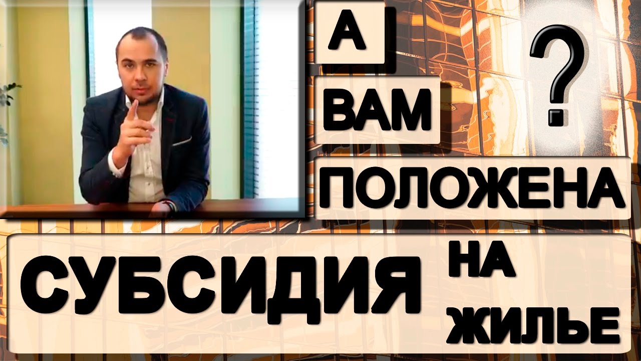 Положена ли вам СУБСИДИЯ на жилье? | Недвижимость СПб с Андреем ...
