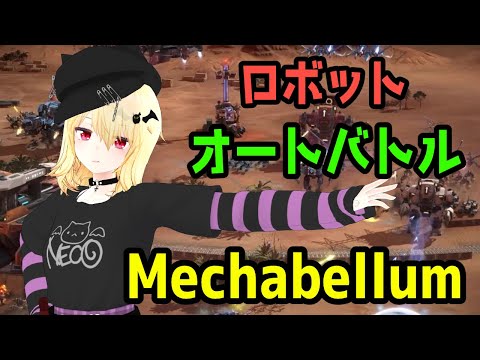 【オートバトル】ロボット系オートバトルMechabellum【Vtuber】