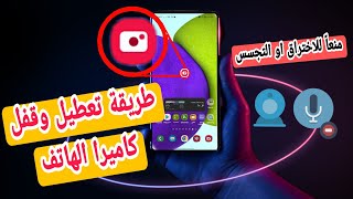 تعطيل كاميرا الهاتف قفل الكاميرا لهواتف 