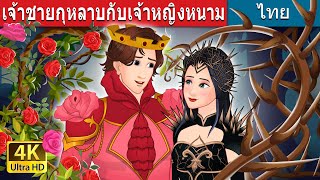 เจ้าชายกุหลาบกับเจ้าหญิงหนาม | Rose Prince and Thorn Princess in Thai | @ThaiFairyTales
