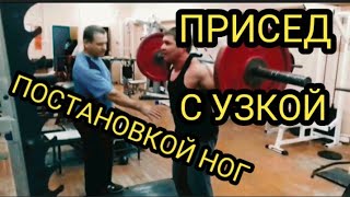 ✔ПРИСЕД С УЗКОЙ ПОСТАНОВКОЙ НОГ.