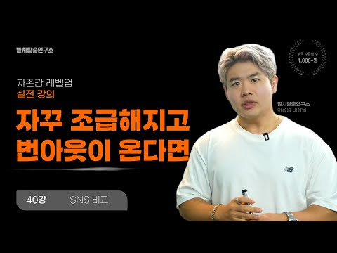 [40강] 사람이 안 바뀌는 이유는 ‘가짜 목표’ 때문입니다