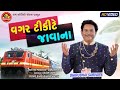Vagar Tickete Javana ||Dhirubhai Sarvaiya ||વગર ટિકિટે જાવાના ||Gujarati Comedy ||Ram Audio Jokes