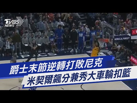 【圖文故事】爵士末節逆轉打敗尼克 米契爾飆分兼秀大車輪扣籃｜TVBS新聞