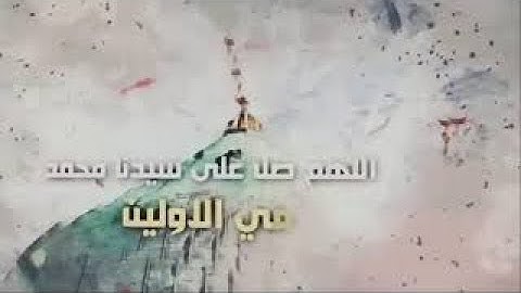 الصلاة علي النبي مكررة｜ للقارئ اسلام صبحي 🎧♥️ ｜ اللهم صل على سيدنا محمد وعلى آله وصحبه اجمعين