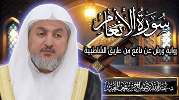 سورة الأنعام بصوت الشيخ د. عبد الله بن صالح العبيد | المصحف المرتل برواية ورش عن نافع من الشاطبية