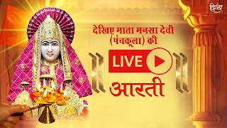 Live: Maa Mansa Devi Aarti | 14 June 2026 | माता मनसा देवी प्रातः काल आरती | Divya Channel