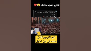 انهيار مسجد بأكمله وبكاء الكبار والصغار زلزال أصاب المسجد لعظيمة هذا الصوت و الآيات عبدالعزيز سحيم