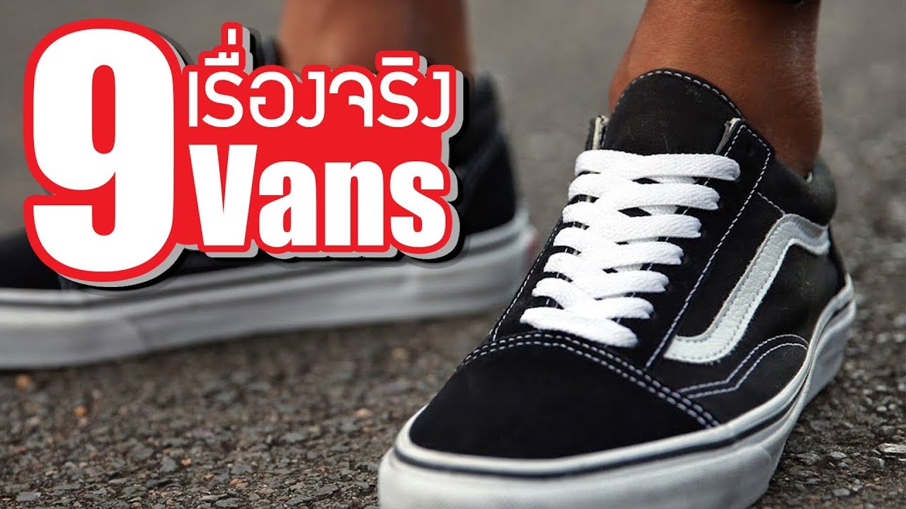9 เรื่องจริงของ Vans (ที่คุณอาจไม่เคยรู้) ~ LUPAS