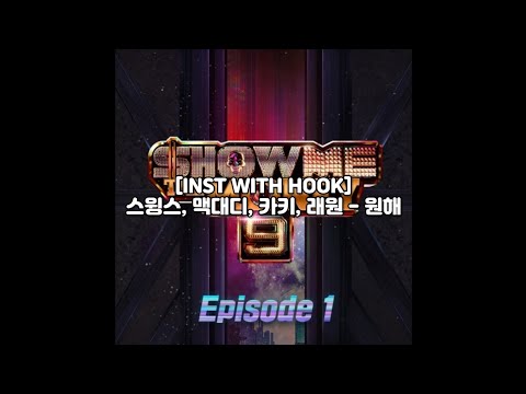 [Instrumental & Hook] 스윙스(Swings), 맥대디(Macdaddy), 카키(Khakii), 래원(Layone) - 원해