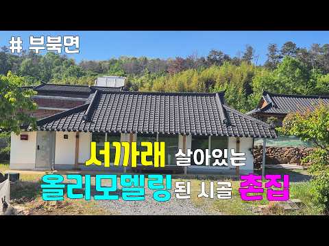NO.2367 밀양시 부북면 올리모델링된 촌집매매  #밀양전원주택#밀양카카오부동산