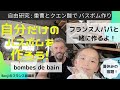 天然素材をつかったバスボムの作り方DIY【Bombe de bain maison】 フランス語での説明字幕付き