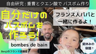 天然素材をつかったバスボムの作り方DIY【Bombe de bain maison】 フランス語での説明字幕付き